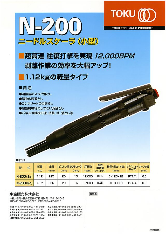 東京都内の店舗 TOKU ニードルスケーラ N-200 2mm N2002 - 道具、工具