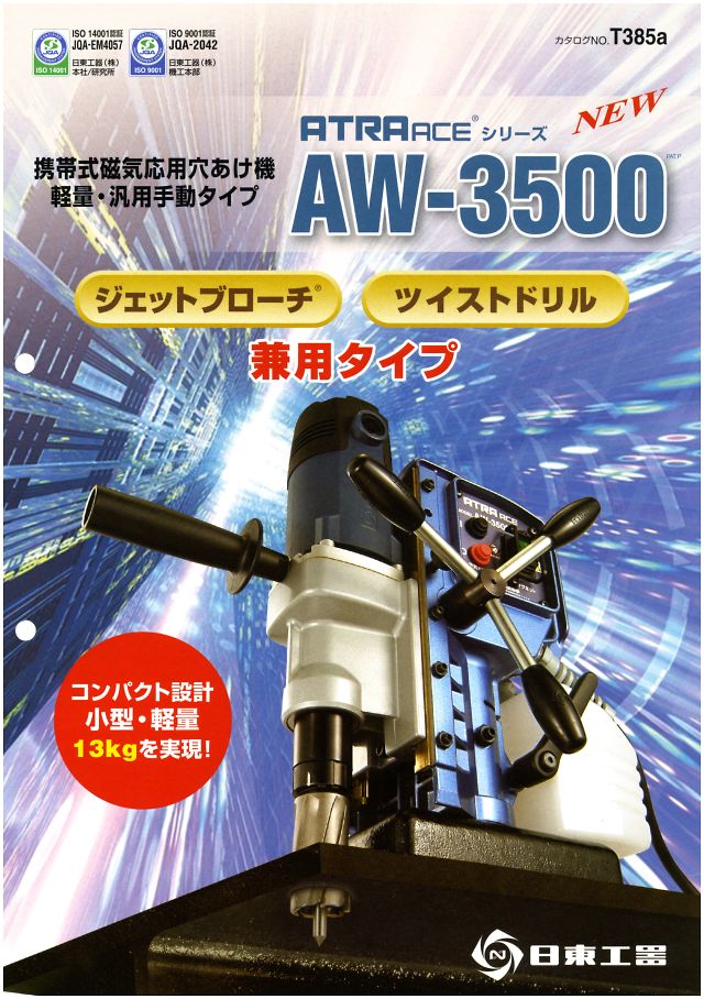 日東工器 アトラエース AW-3500 丸甲金物株式会社