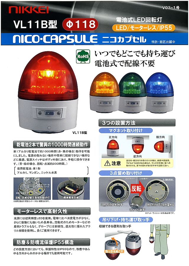 NIKKEI(日惠製作所) ニコカプセル VL11B型 LED回転灯 118パイ 赤