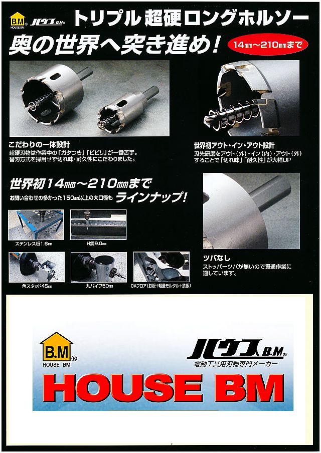ハウスビーエム バイメタルホルソー(回転用)セット品 BMH-170 - 4