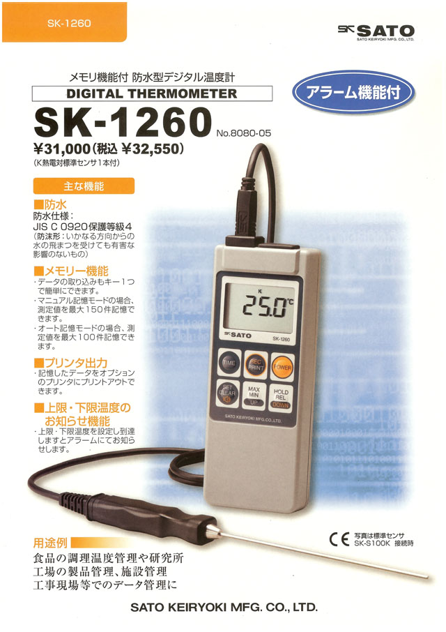 防水デジタル温度計 SK−1260 メモリー機能付 通販