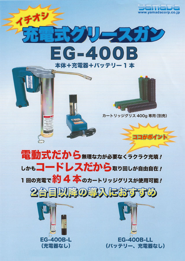 ヤマダ 電動式グリースガン EG-400A2 EG-400A2 通販