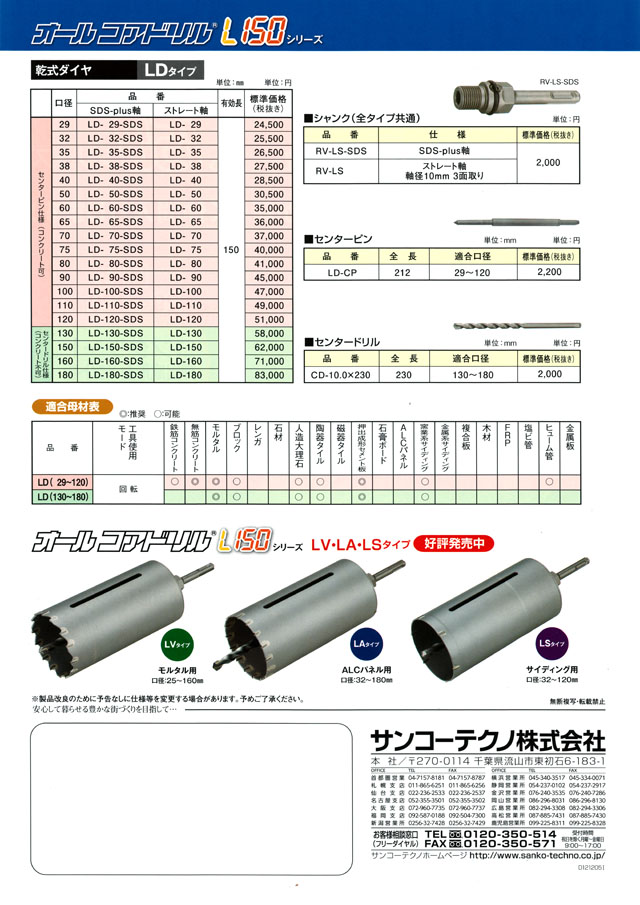 サンコー テクノ オールコアドリルL150 LV29SDS - 電動工具