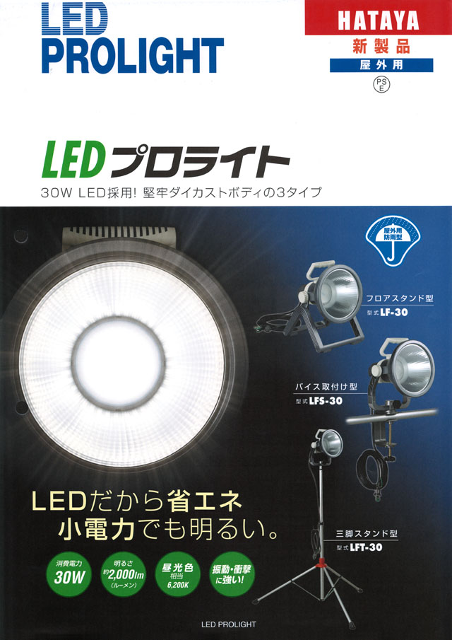 ハタヤ LEDプロライト バイス取り付け型 LFS-30 - 2