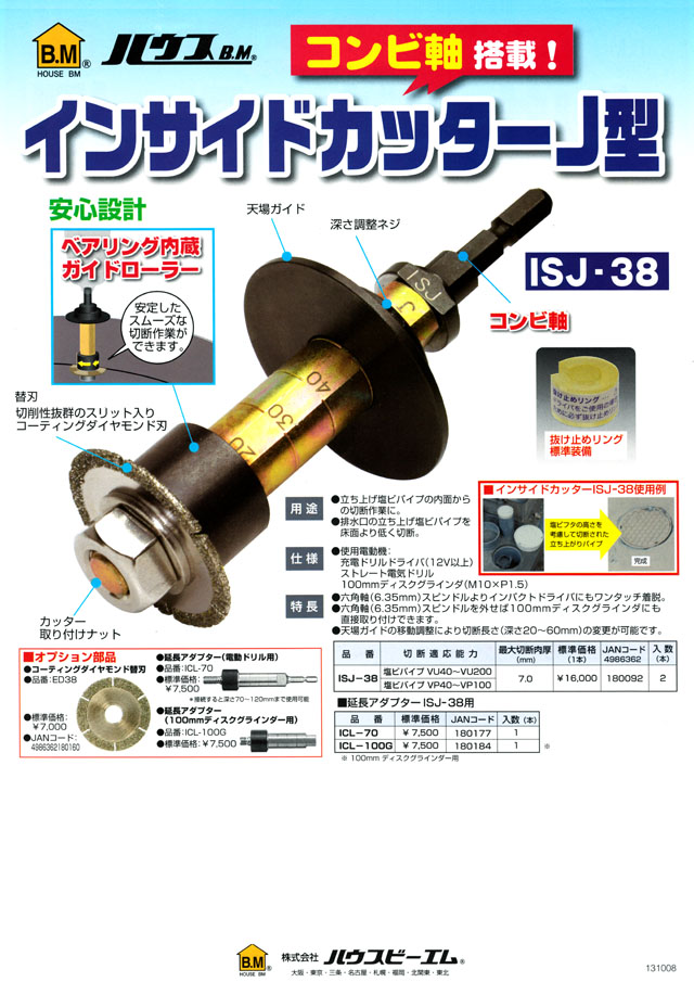 ハウスＢＭ インサイドカッターＪ型 ISJ-38 丸甲金物株式会社