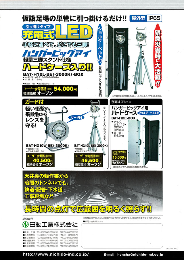 日動工業 充電式ＬＥＤライト ハンガービックアイ BAT-H10W-BE 丸甲 