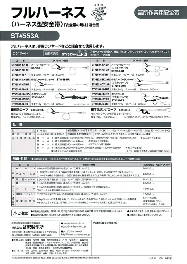 タニザワ ハーネス型安全帯 フルハーネス「誉」 ST#553A 丸甲金物株式会社