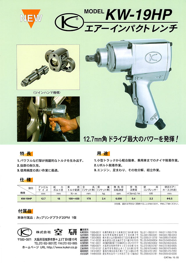 ☆未使用品☆KUKEN 空研 12.7mm角 エアインパクトレンチ KW-19HP 66005