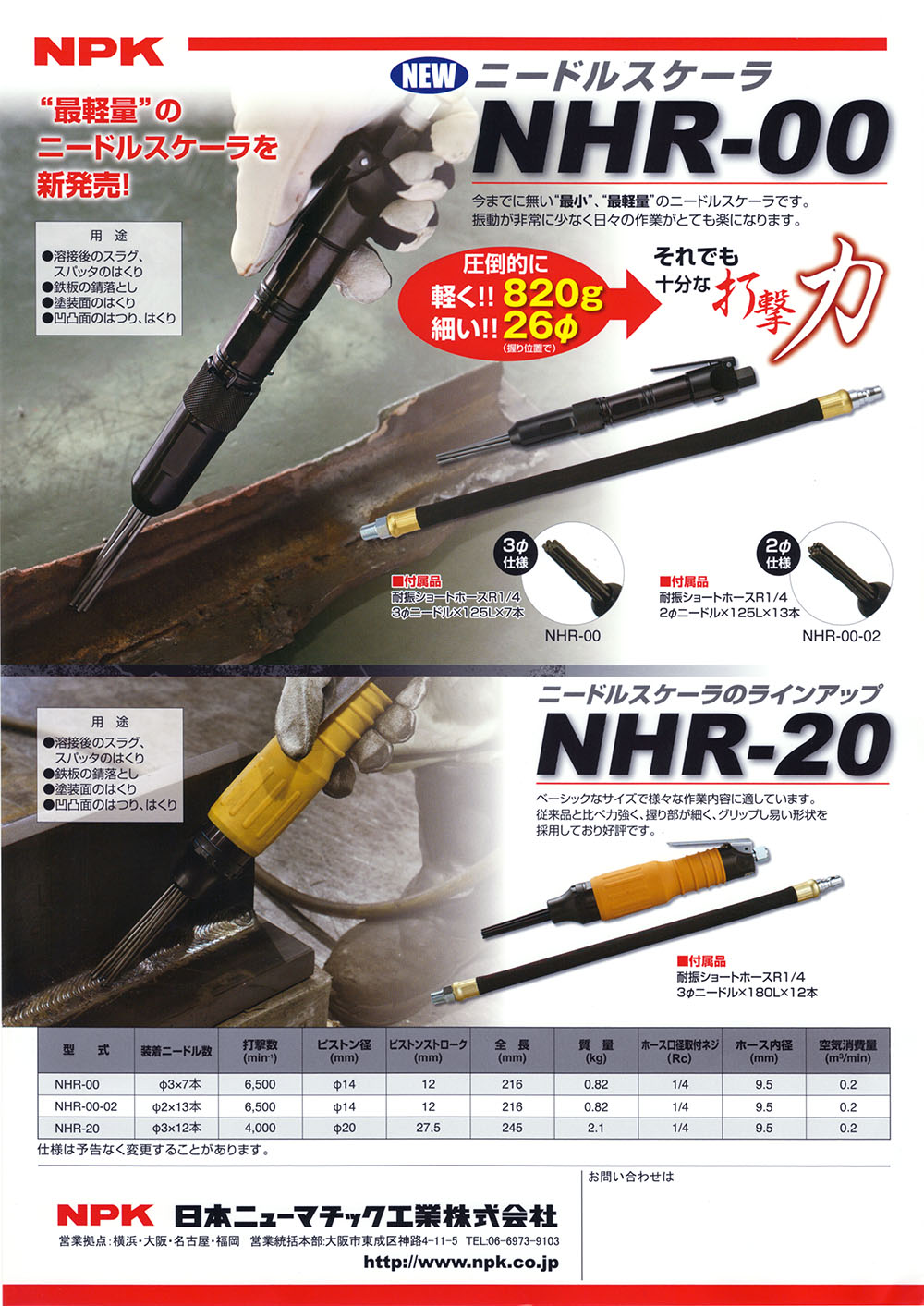 ＮＰＫ ニードルスケーラー NHR-100 NHR-200｜丸甲金物