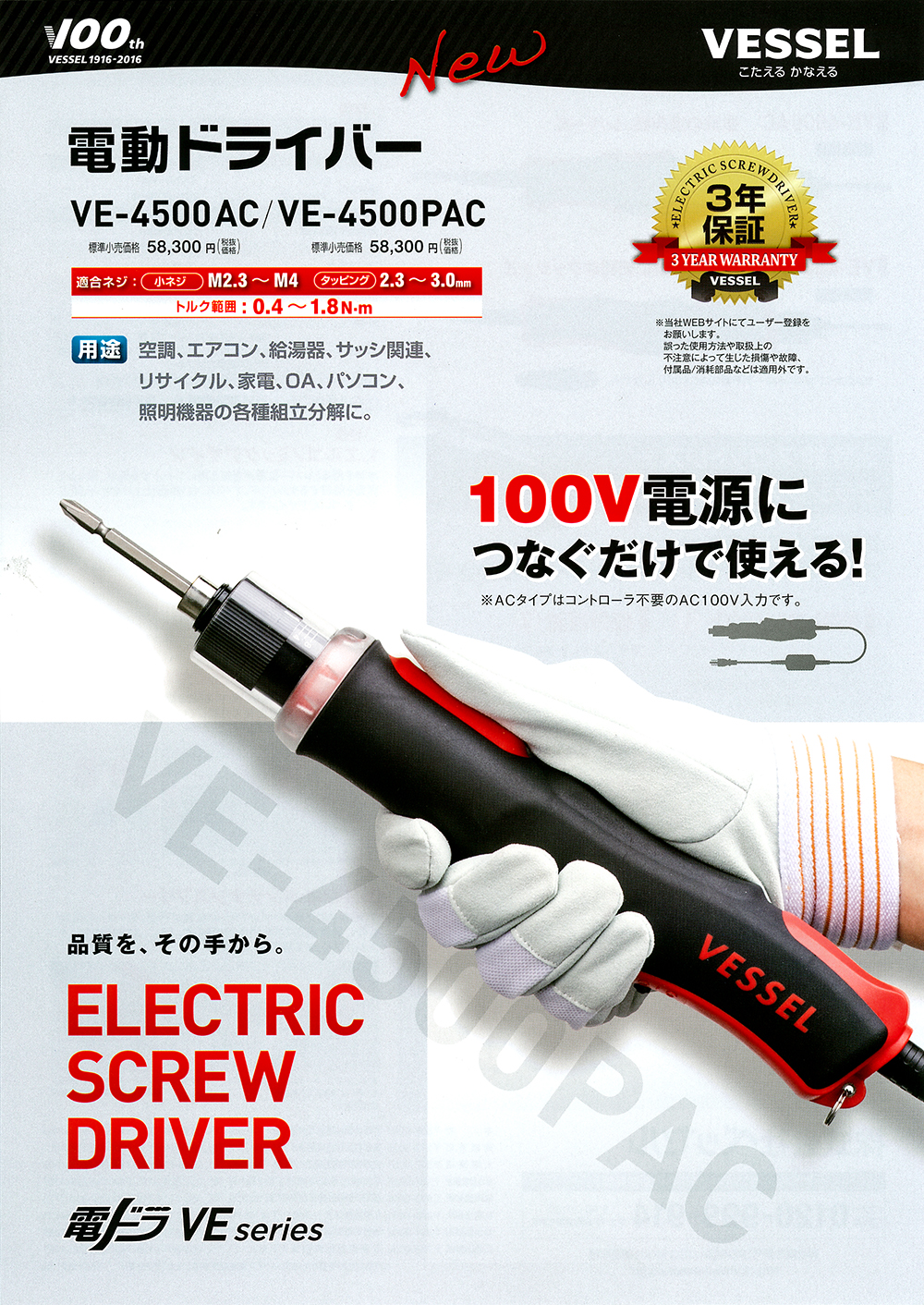 ベッセル 電動ドライバーＡＣシリーズ VE-4500AC 丸甲金物株式会社