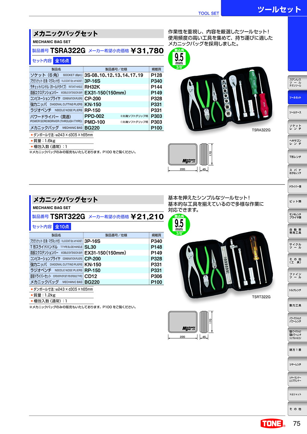 tone ストア メカニックバッグセット tsra322g