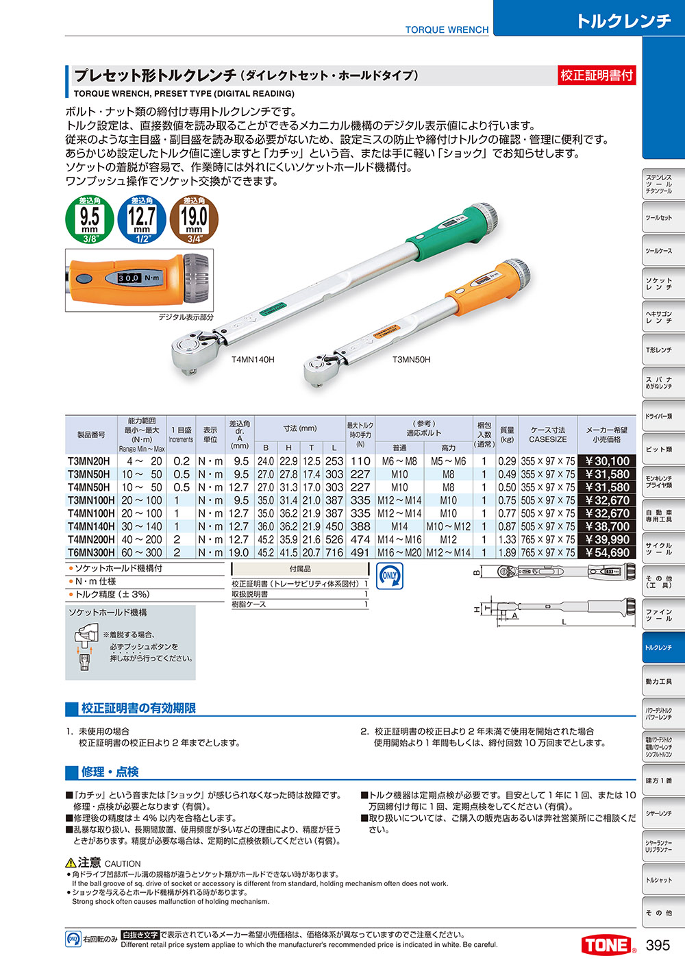 トネ(TONE) プレセット形トルクレンチ(ダイレクトセット・ホールド